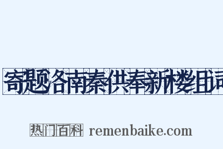 寄题洛南秦供奉新楼组词是什么意思的图片